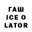 ГАШ Ice-O-Lator Natalia Ticalenco